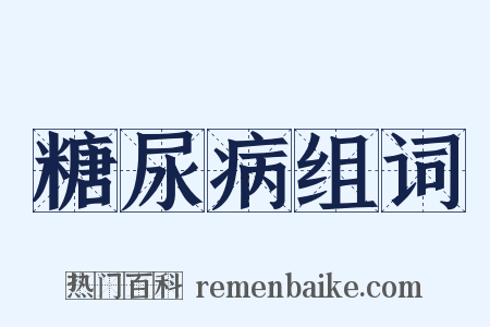 糖尿病组词是什么意思的图片
